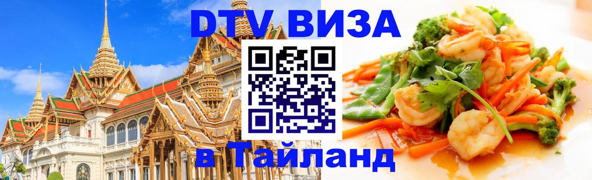 Destination Thailand Visa (DTV виза) 